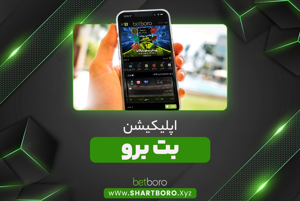 اپلیکیشن بت برو BetBoro