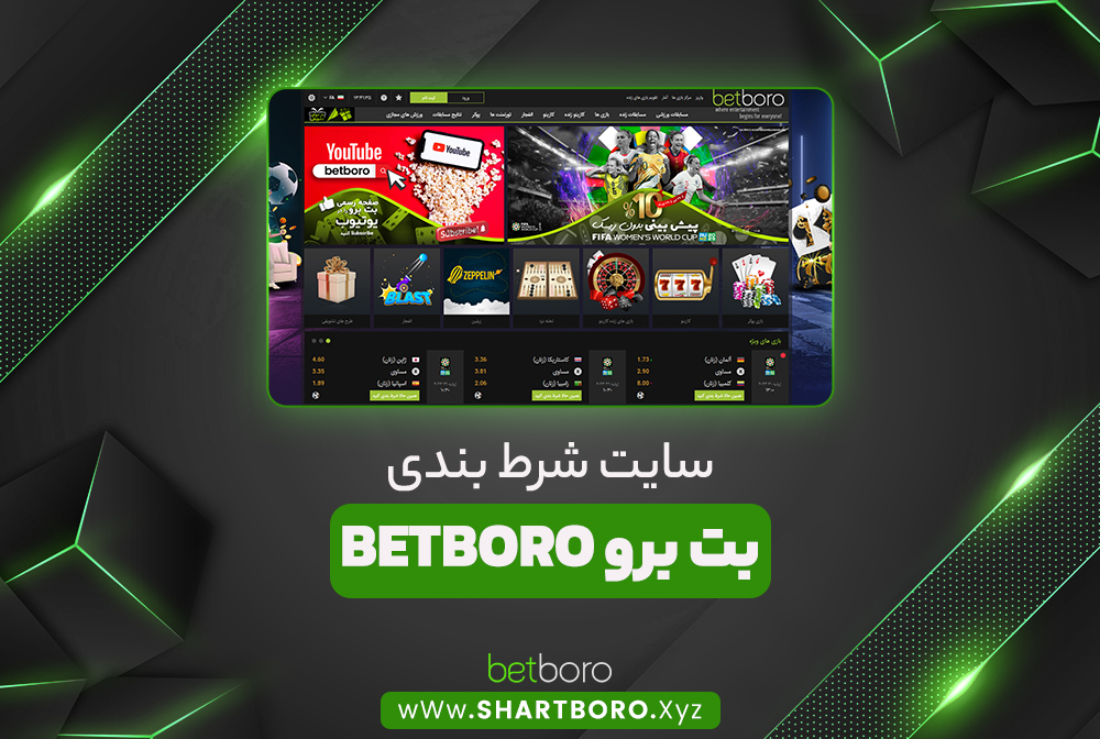 سایت شرط بندی بت برو BetBoro