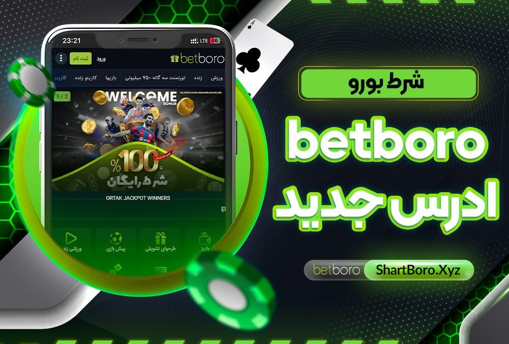 betboro ادرس جدید