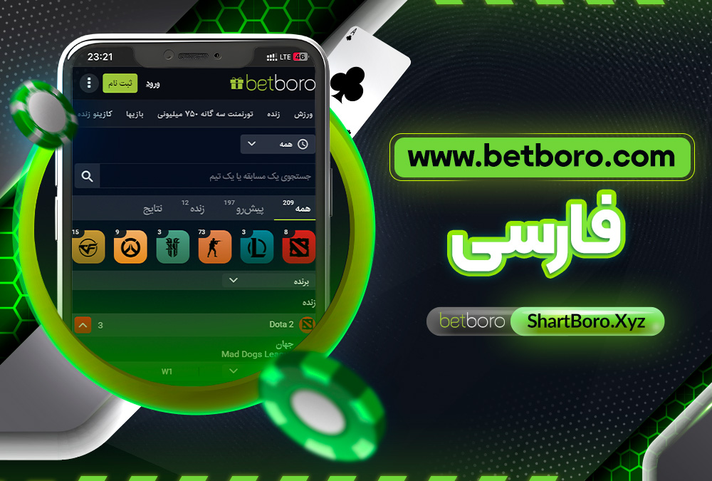 www.betboro.com فارسی