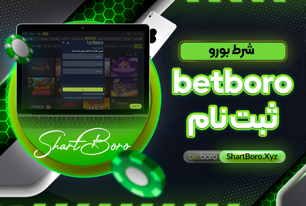 betboro ثبت نام