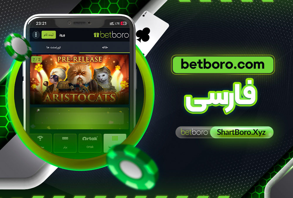 betboro.com فارسی