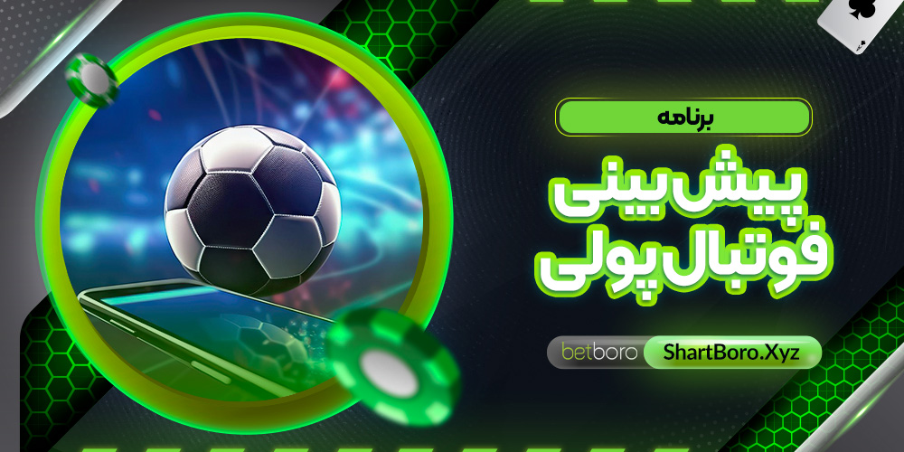 برنامه پیش بینی فوتبال پولی