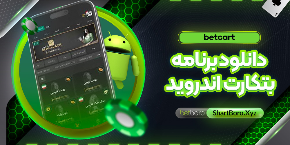 دانلود برنامه بتکارت اندروید