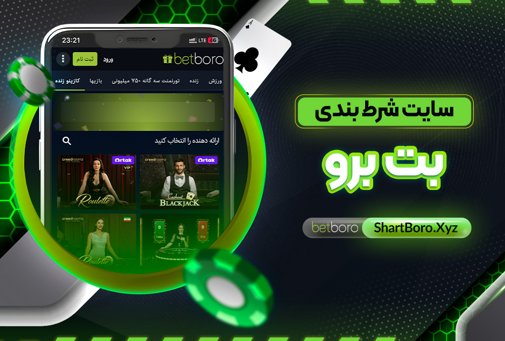 سایت شرط بندی بت برو سایت شرط بندی بت برو