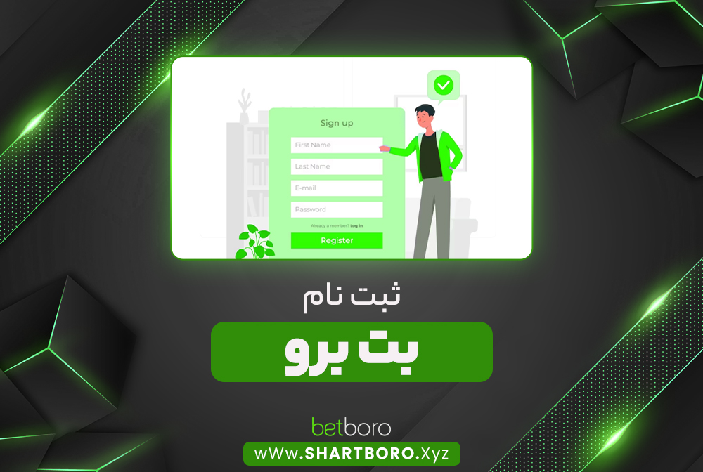 ثبت نام بت برو ثبت نام بت برو