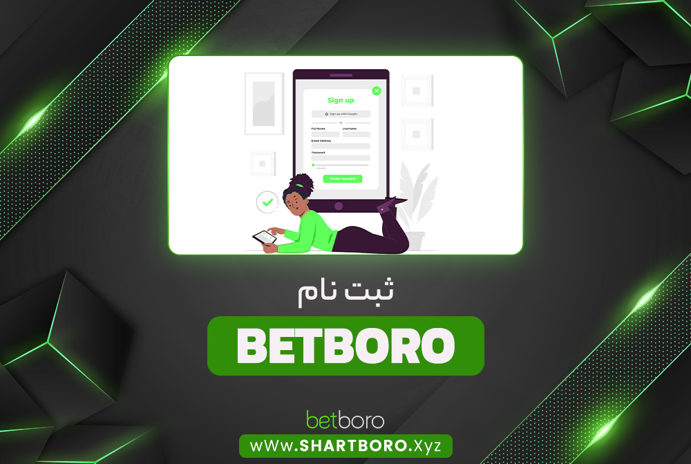ثبت نام BetBoro ثبت نام BetBoro