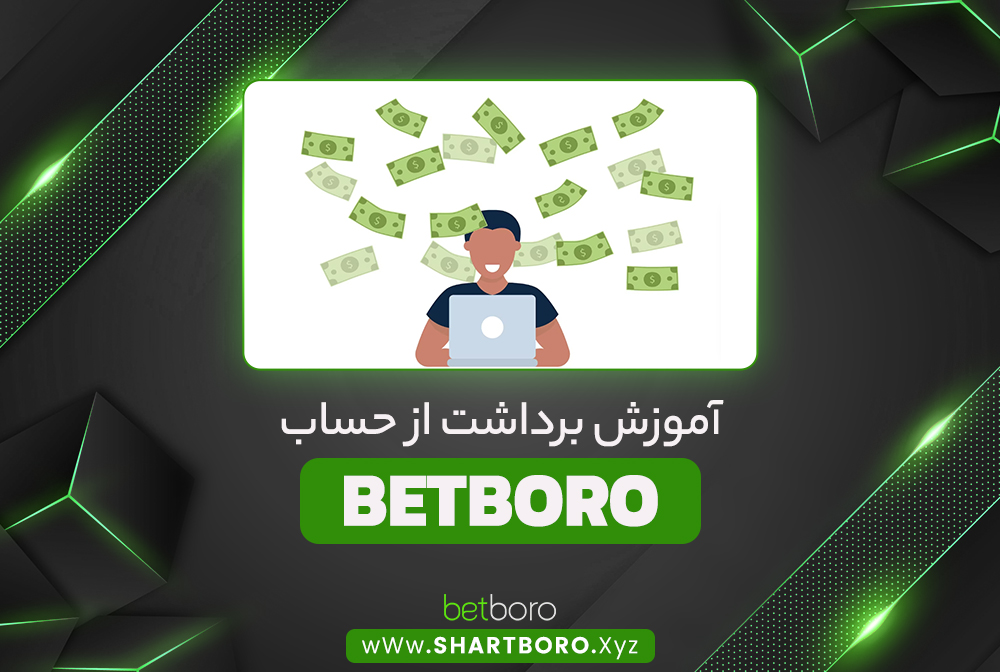 آموزش برداشت از حساب BetBoro آموزش برداشت از حساب BetBoro