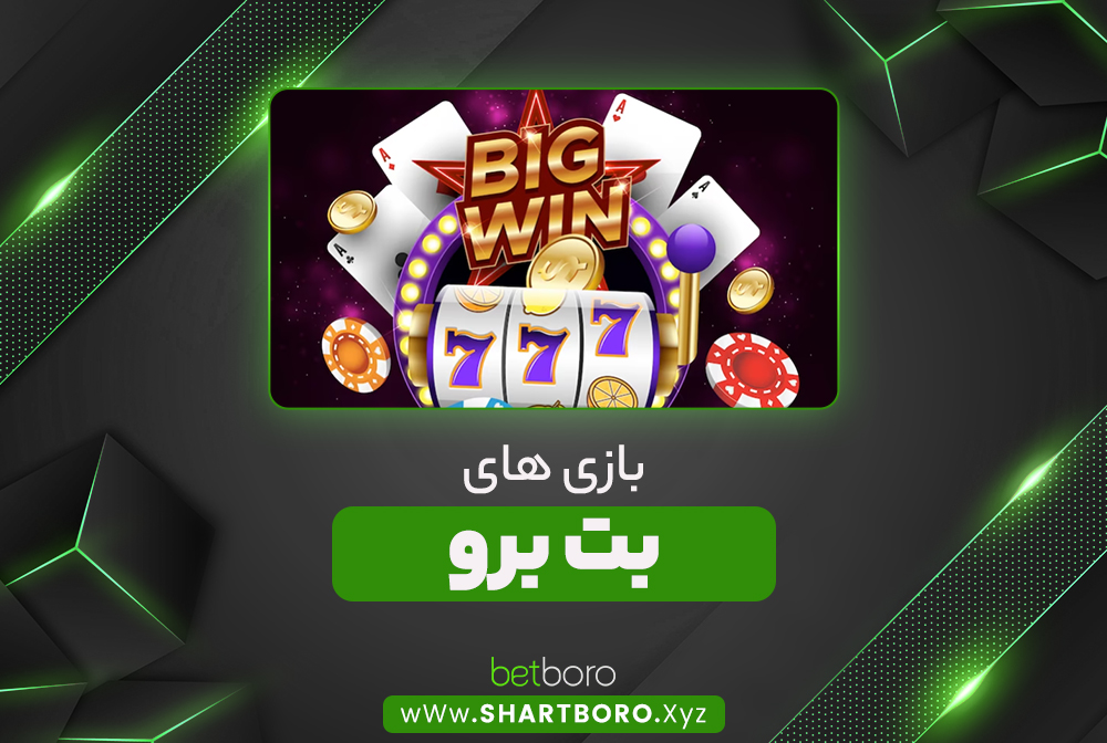 بازی های بت برو BetBoro بازی های بت برو BetBoro