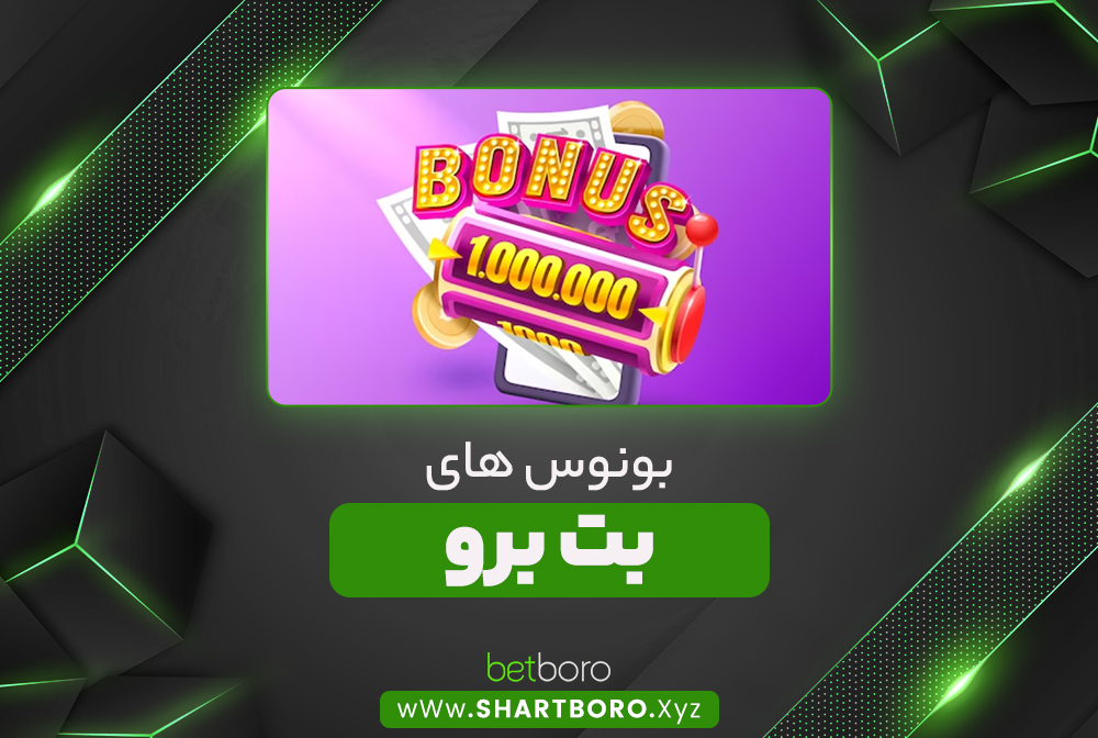 بونوس های بت برو BetBoro بونوس های بت برو BetBoro