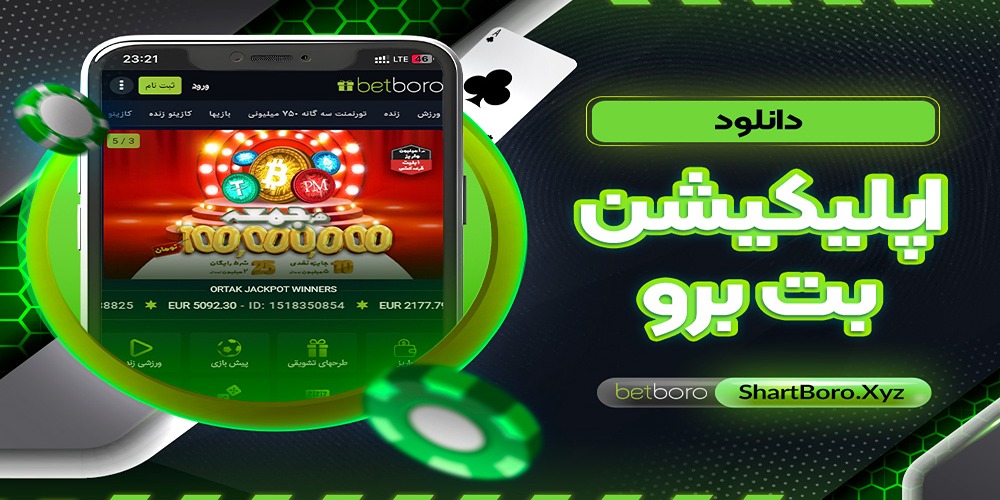 دانلود اپلیکیشن بت برو دانلود اپلیکیشن بت برو