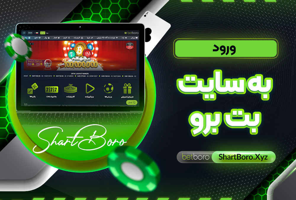 ورود به سایت بت برو ورود به سایت بت برو